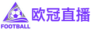 欧冠直播 欧冠直播